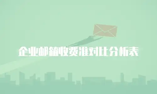 企业邮箱收费准对比分析表