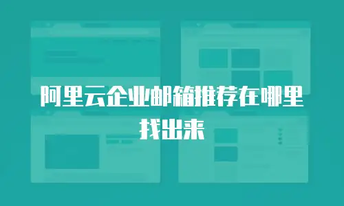 阿里云企业邮箱推荐在哪里找出来