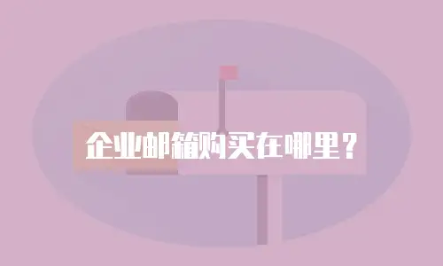 企业邮箱购买在哪里？
