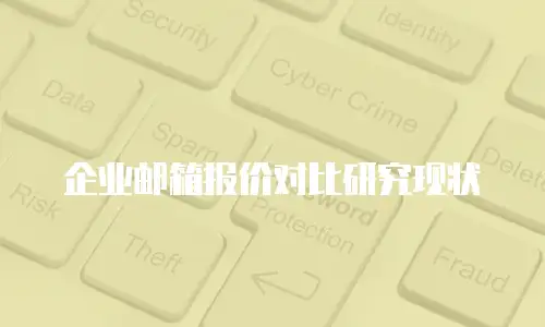 企业邮箱报价对比研究现状