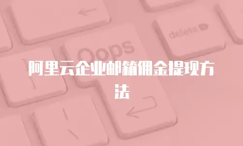 阿里云企业邮箱佣金提现方法