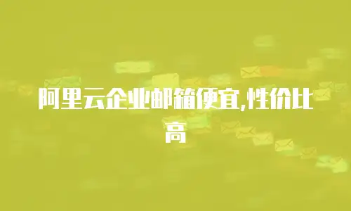 阿里云企业邮箱便宜,性价比高