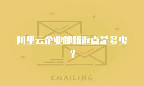 阿里云企业邮箱返点是多少?