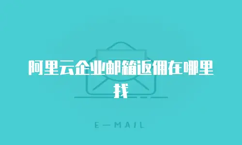 阿里云企业邮箱返佣在哪里找