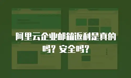 阿里云企业邮箱返利是真的吗？安全吗？