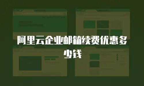 阿里云企业邮箱续费优惠多少钱