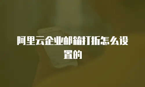阿里云企业邮箱打折怎么设置的