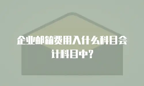企业邮箱费用入什么科目会计科目中？