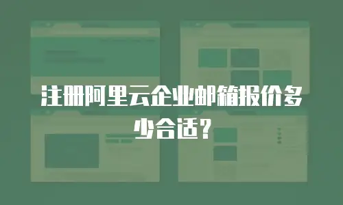 注册阿里云企业邮箱报价多少合适？