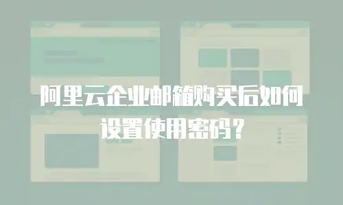 阿里云企业邮箱购买后如何设置使用密码？