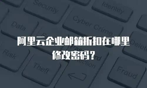 阿里云企业邮箱折扣在哪里修改密码？