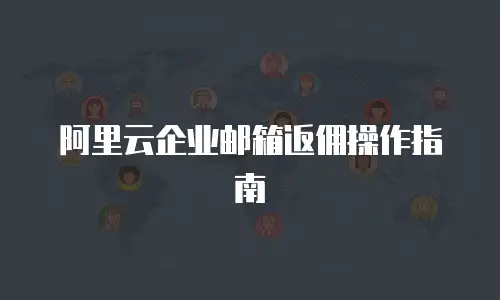 阿里云企业邮箱返佣操作指南