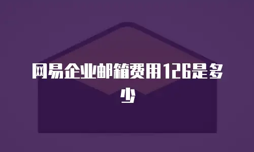 网易企业邮箱费用126是多少