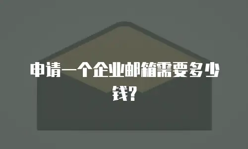 申请一个企业邮箱需要多少钱？
