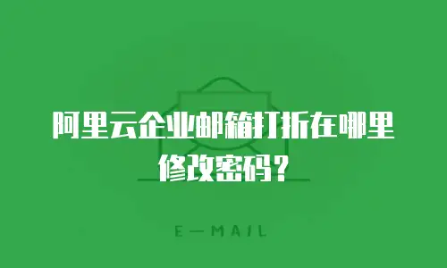 阿里云企业邮箱打折在哪里修改密码？