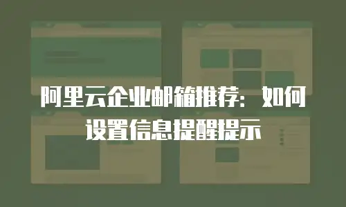 阿里云企业邮箱推荐：如何设置信息提醒提示