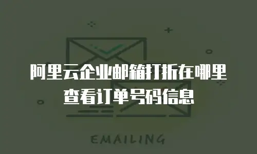阿里云企业邮箱打折在哪里查看订单号码信息