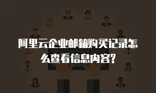 阿里云企业邮箱购买记录怎么查看信息内容?
