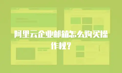 阿里云企业邮箱怎么购买操作权？