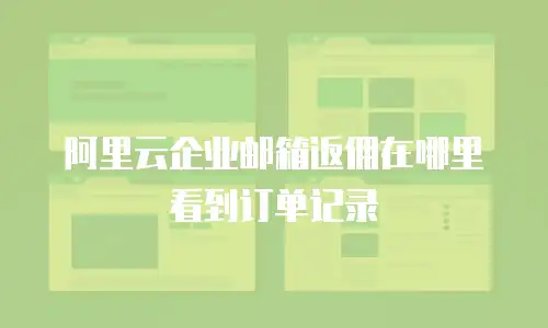 阿里云企业邮箱返佣在哪里看到订单记录