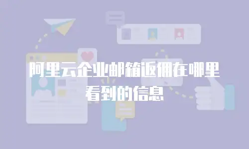 阿里云企业邮箱返佣在哪里看到的信息