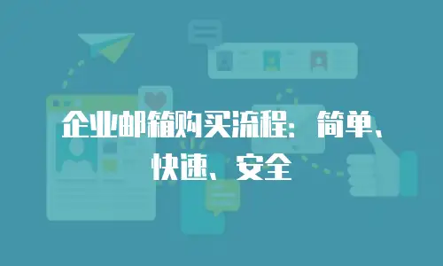 企业邮箱购买流程：简单、快速、安全