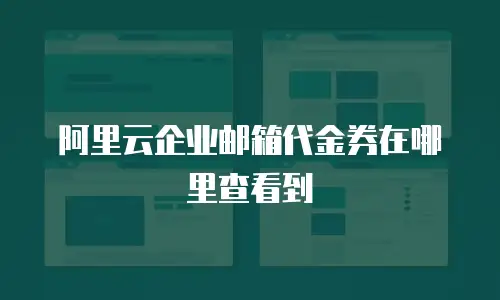 阿里云企业邮箱代金券在哪里查看到