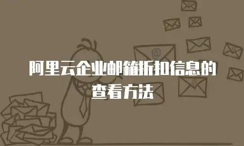 阿里云企业邮箱折扣信息的查看方法