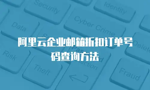 阿里云企业邮箱折扣订单号码查询方法