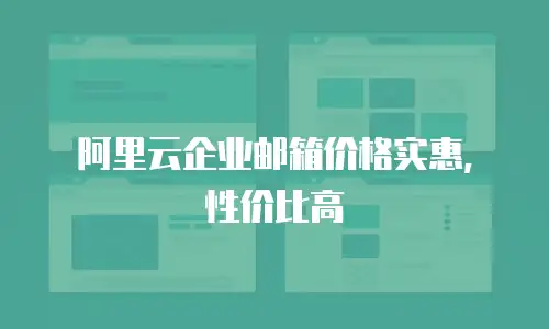 阿里云企业邮箱价格实惠,性价比高