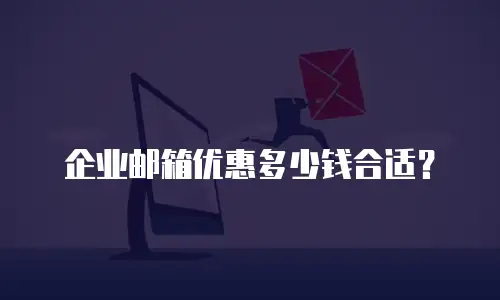 企业邮箱优惠多少钱合适？