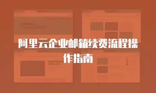 阿里云企业邮箱续费流程操作指南