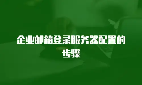 企业邮箱登录服务器配置的步骤