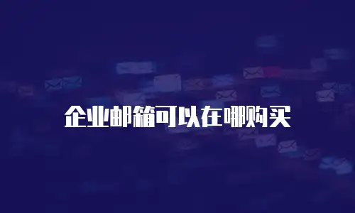 企业邮箱可以在哪购买