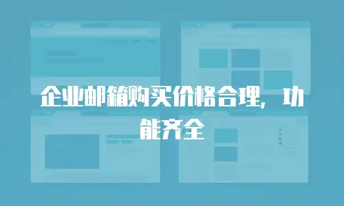 企业邮箱购买价格合理，功能齐全