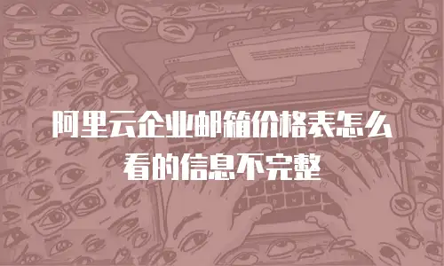 阿里云企业邮箱价格表怎么看的信息不完整