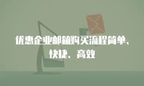 优惠企业邮箱购买流程简单、快捷、高效