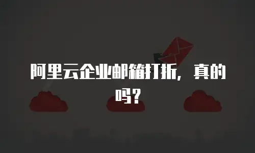 阿里云企业邮箱打折,真的吗?