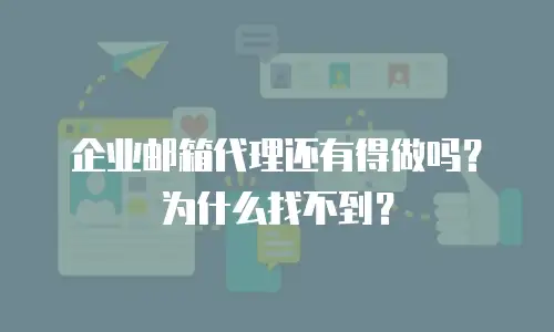企业邮箱代理还有得做吗？为什么找不到？