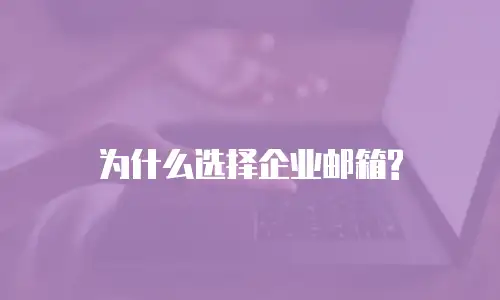 为什么选择企业邮箱?