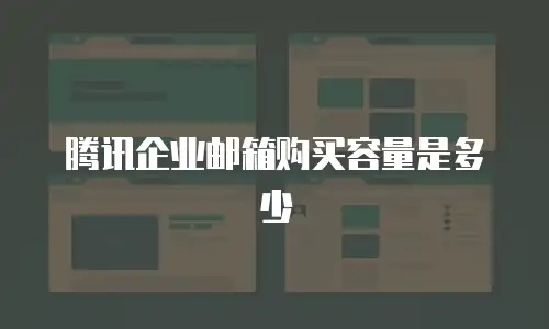腾讯企业邮箱购买容量是多少