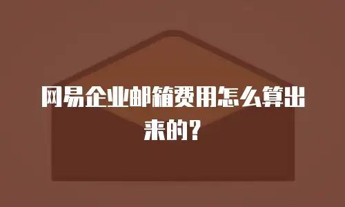 网易企业邮箱费用怎么算出来的？
