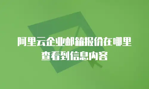 阿里云企业邮箱报价在哪里查看到信息内容