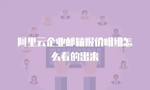 阿里云企业邮箱报价明细怎么看的出来