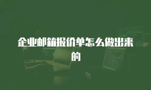 企业邮箱报价单怎么做出来的