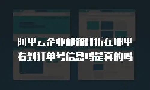 阿里云企业邮箱打折在哪里看到订单号信息吗是真的吗