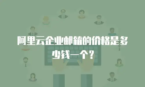 阿里云企业邮箱的价格是多少钱一个？