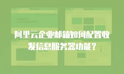 阿里云企业邮箱如何配置收发信息服务器功能?