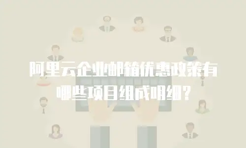 阿里云企业邮箱优惠政策有哪些项目组成明细?