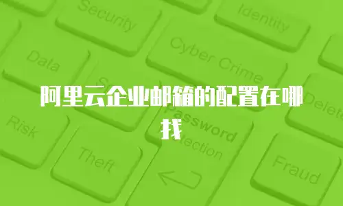 阿里云企业邮箱的配置在哪找
